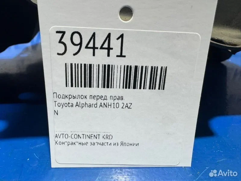 Подкрылок передний правый Toyota Alphard ANH10 2AZ - миниатюра 3