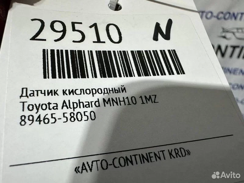Датчик кислородный Toyota Alphard MNH10 1MZ - миниатюра 4