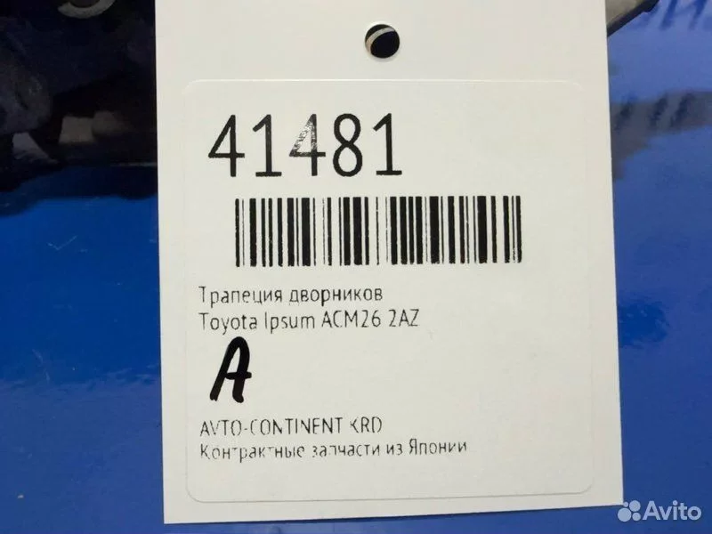 Трапеция дворников Toyota Ipsum ACM26 2AZ - миниатюра 2