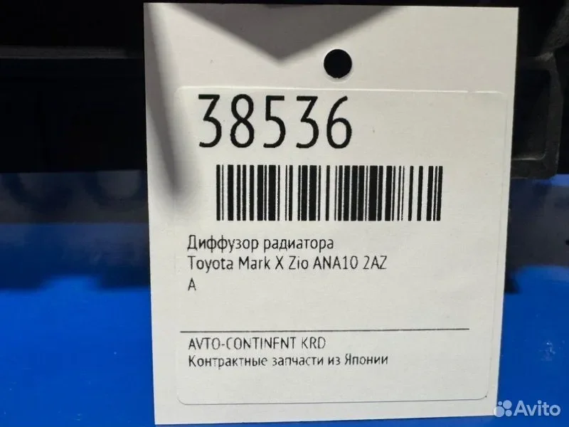 Диффузор радиатора Toyota Mark X Zio ANA10 2AZ - миниатюра 2