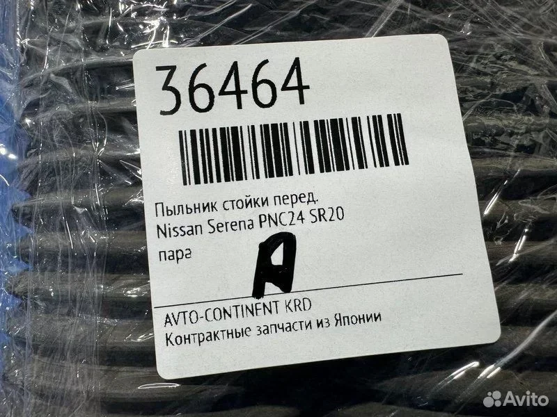 Пыльник стойки передний Nissan Serena PNC24 SR20 - миниатюра 3