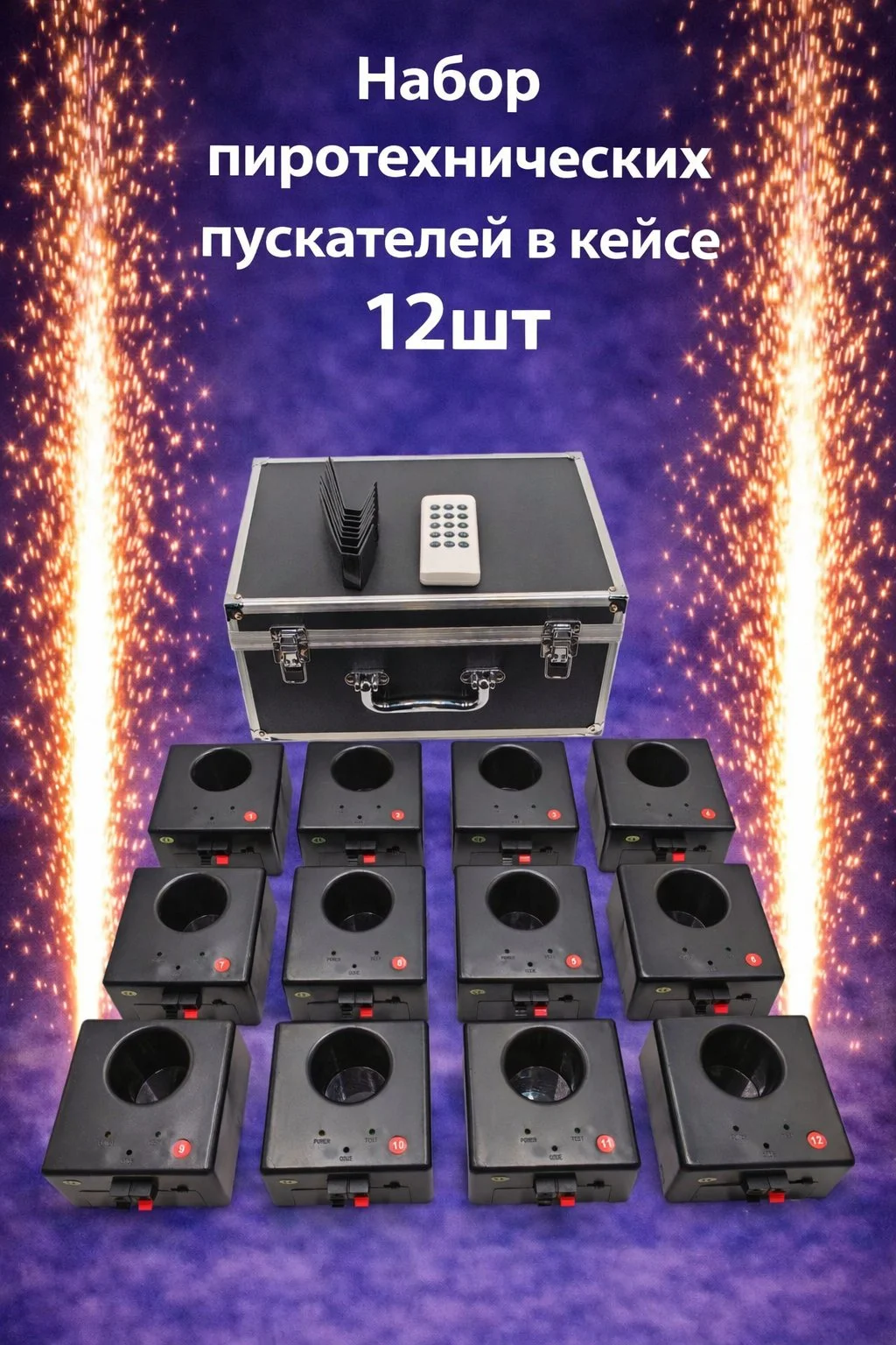 Пульты для холодных фонтанов набор на 12шт - изображение 1