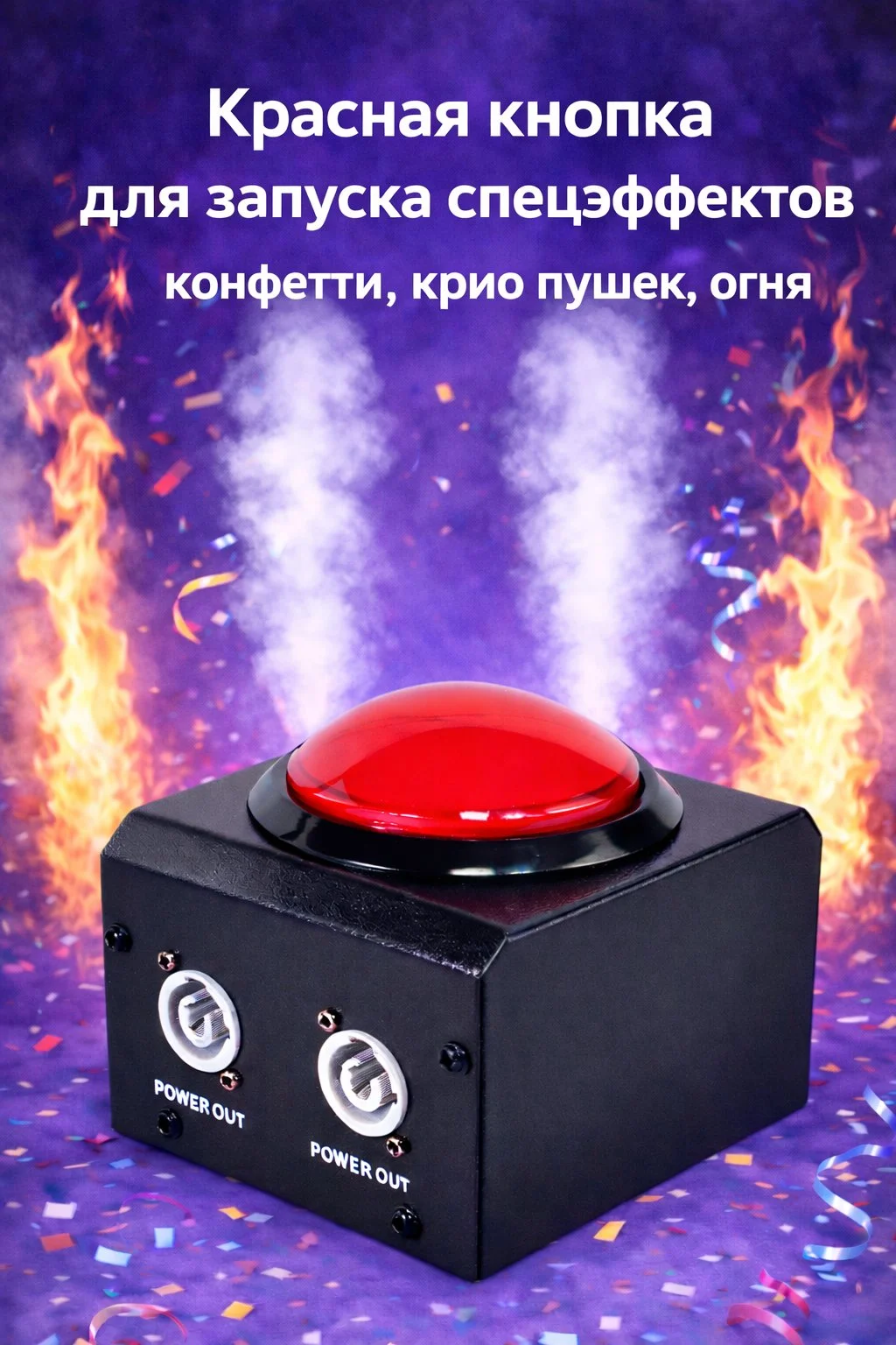 Красная кнопка для запуска спецэффектов - изображение 1