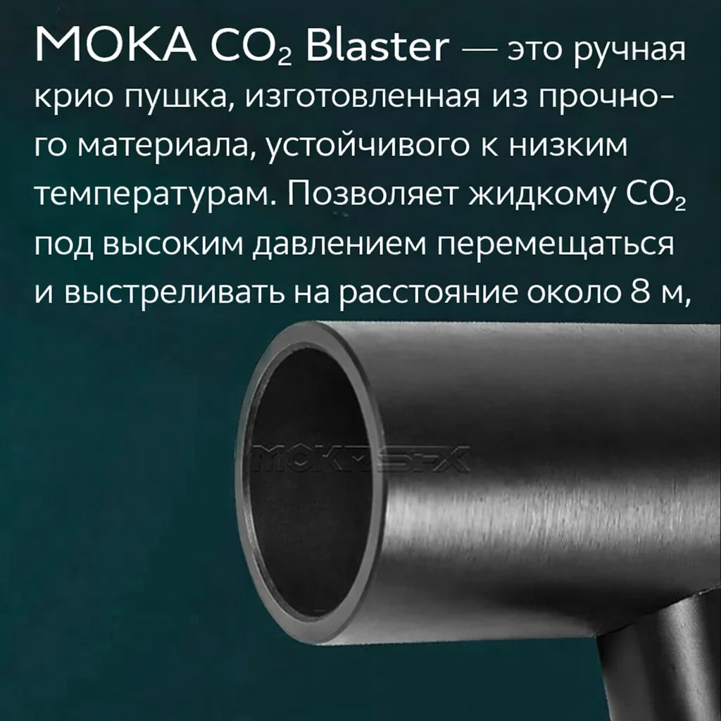Ручная крио пушка Moka SFX MK-C07 CO2 Gun - миниатюра 4