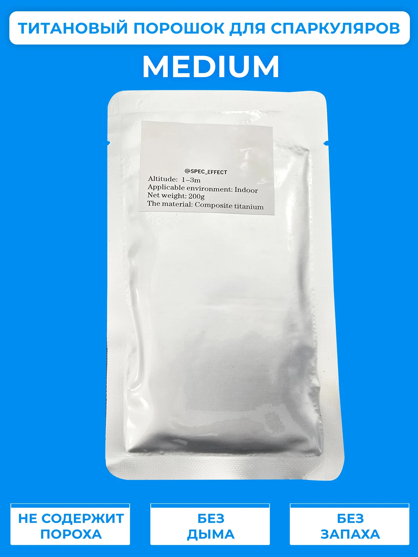Титановый порошок для спаркуляров indoor / medium - изображение 1