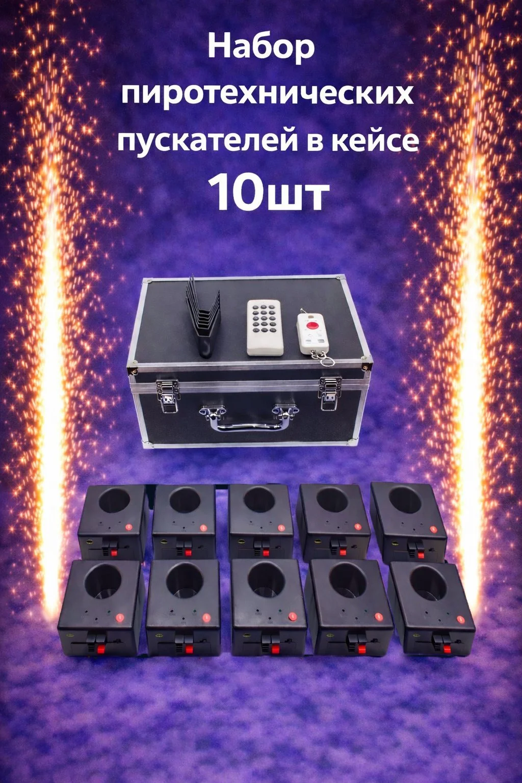 Набор пускателей для холодных фонтанов на 10 шт.