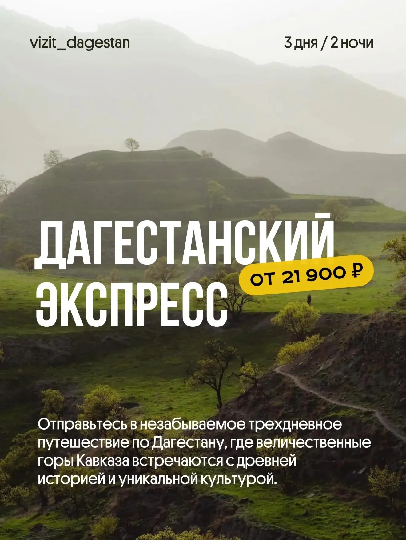 Выходные в Дагестане. Тур на 3 дня, экспресс тур. - изображение 1