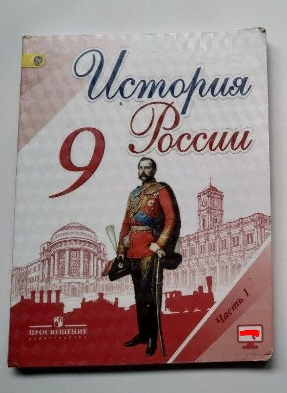 Учебник История России 9 класс, часть 1 - изображение 1