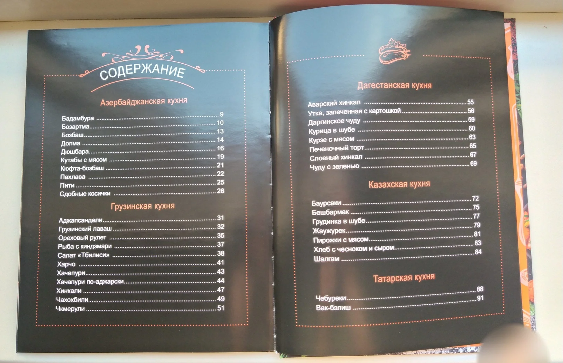 Книга рецептов Восток дело вкусное Зарема Хаджиева - миниатюра 5