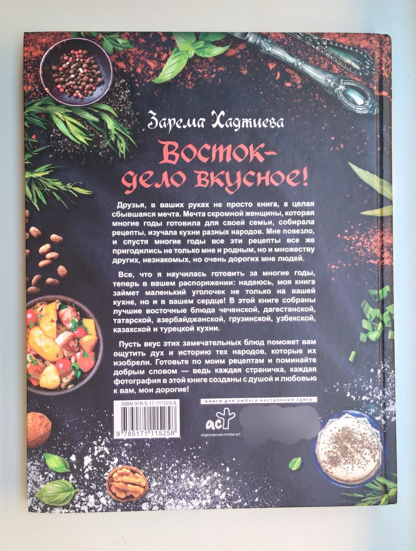 Книга рецептов Восток дело вкусное Зарема Хаджиева - миниатюра 8