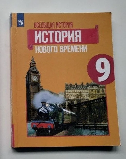 Учебник Всеобщая история. История нового времени - изображение 1