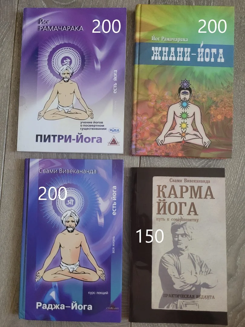 Книги по йоге (Рамачарака, Вивекананда, Бхагавад-Гита) - миниатюра 2
