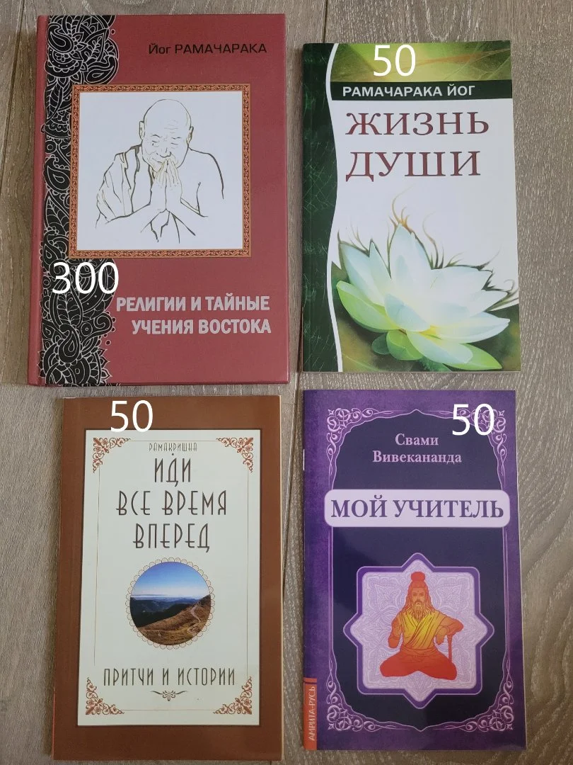 Книги по йоге (Рамачарака, Вивекананда, Бхагавад-Гита) - миниатюра 3