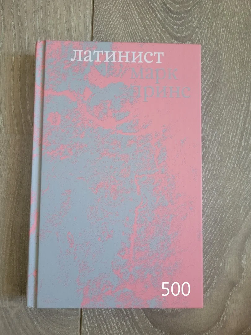 Латинист Принс Марк Поляндрия NoAge - изображение 1