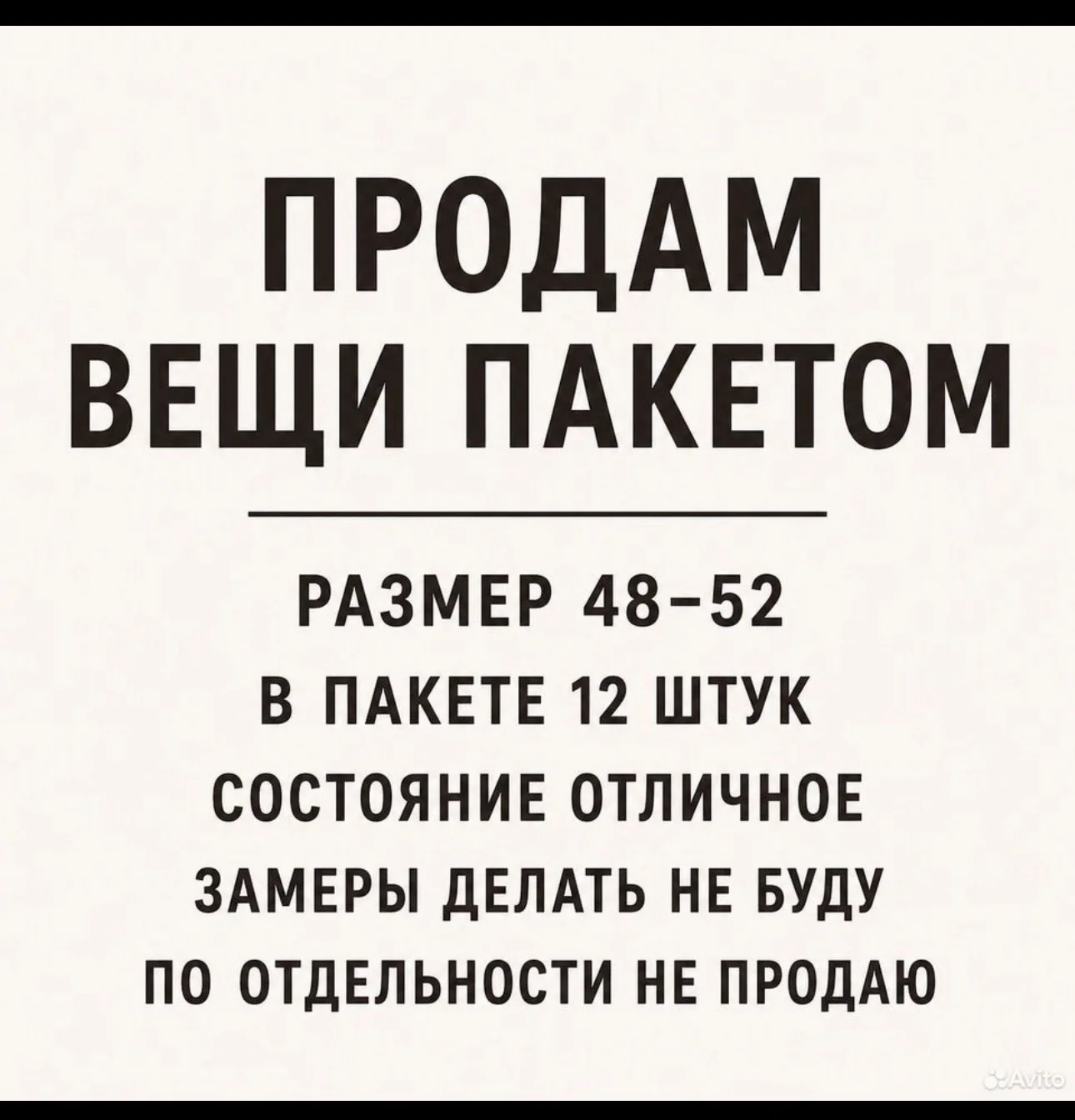 Вещи пакетом 48-52 - изображение 1