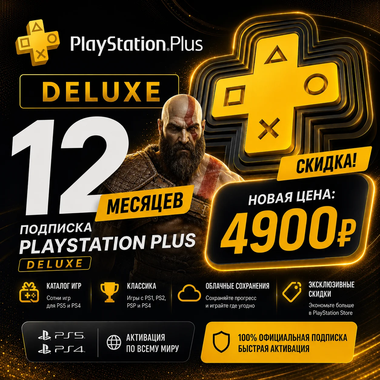 PlayStation Plus Deluxe на 12 месяцев для PS5 и PS - изображение 1