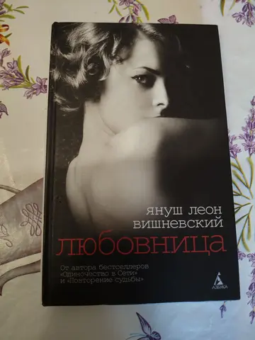 Вишневский. Любовница