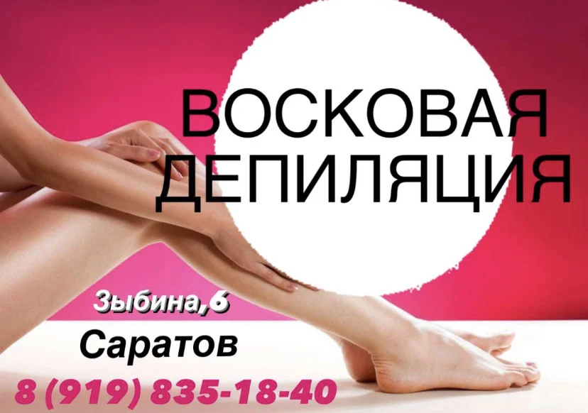 Депиляция - изображение 1