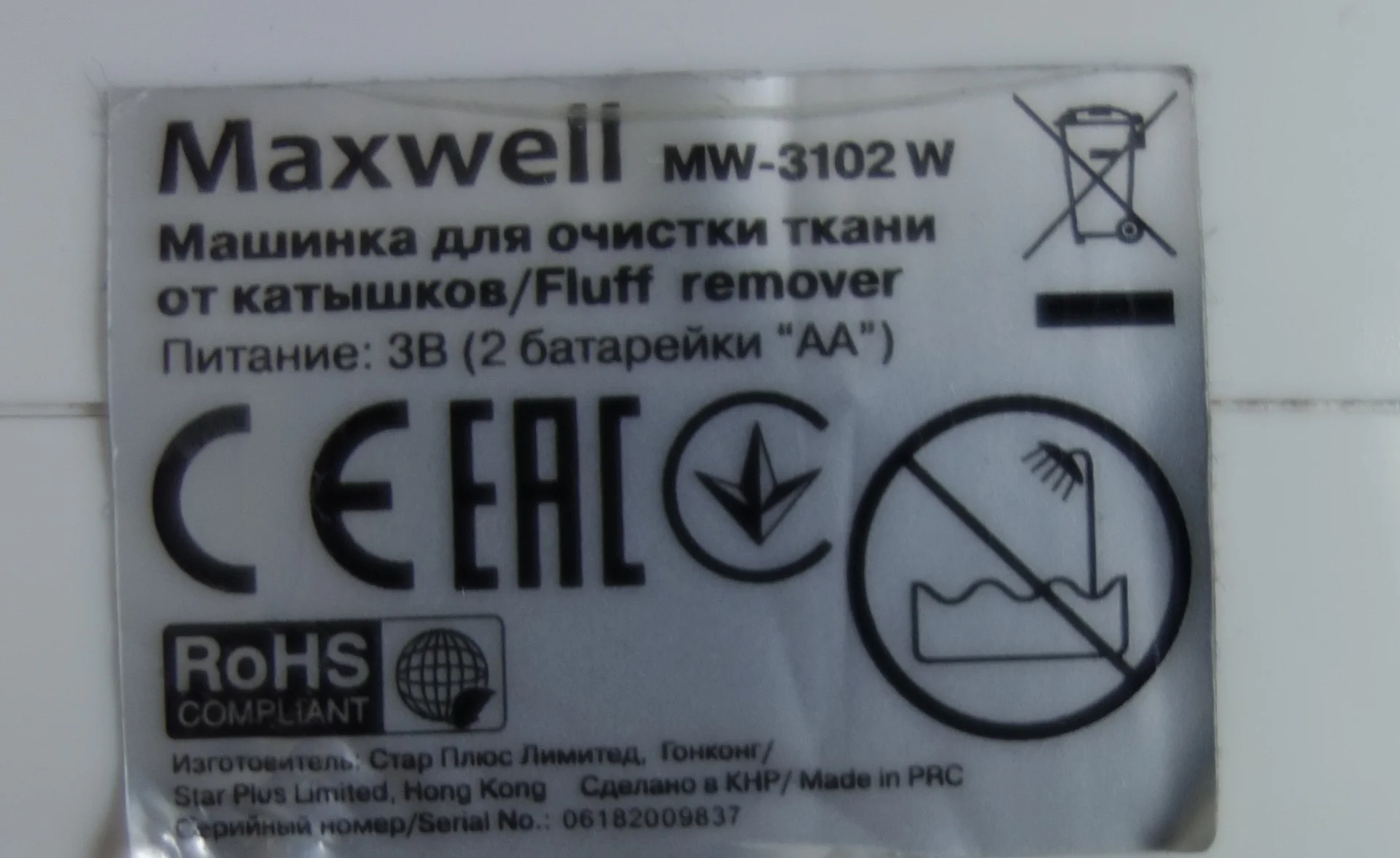 Машинка для удаления катышков Maxweell MW-3102 - миниатюра 4