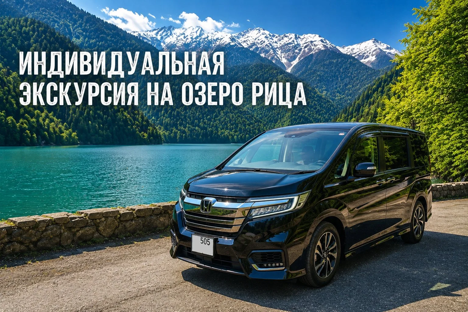 Индивидуальная экскурсия на озеро Рица в Абхазию - изображение 1