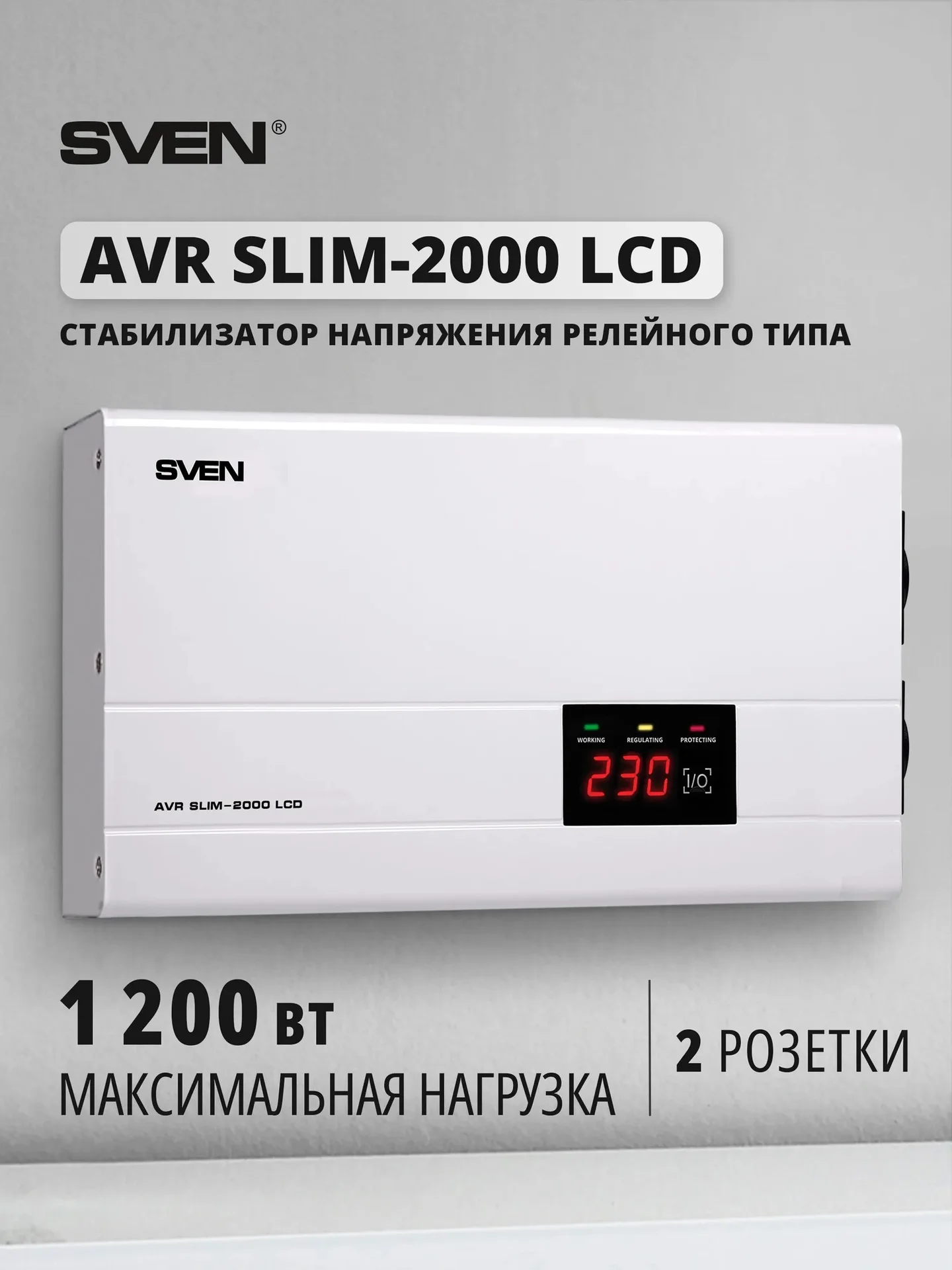 Стабилизатор напряжения Sven AVR SLIM-2000 LCD