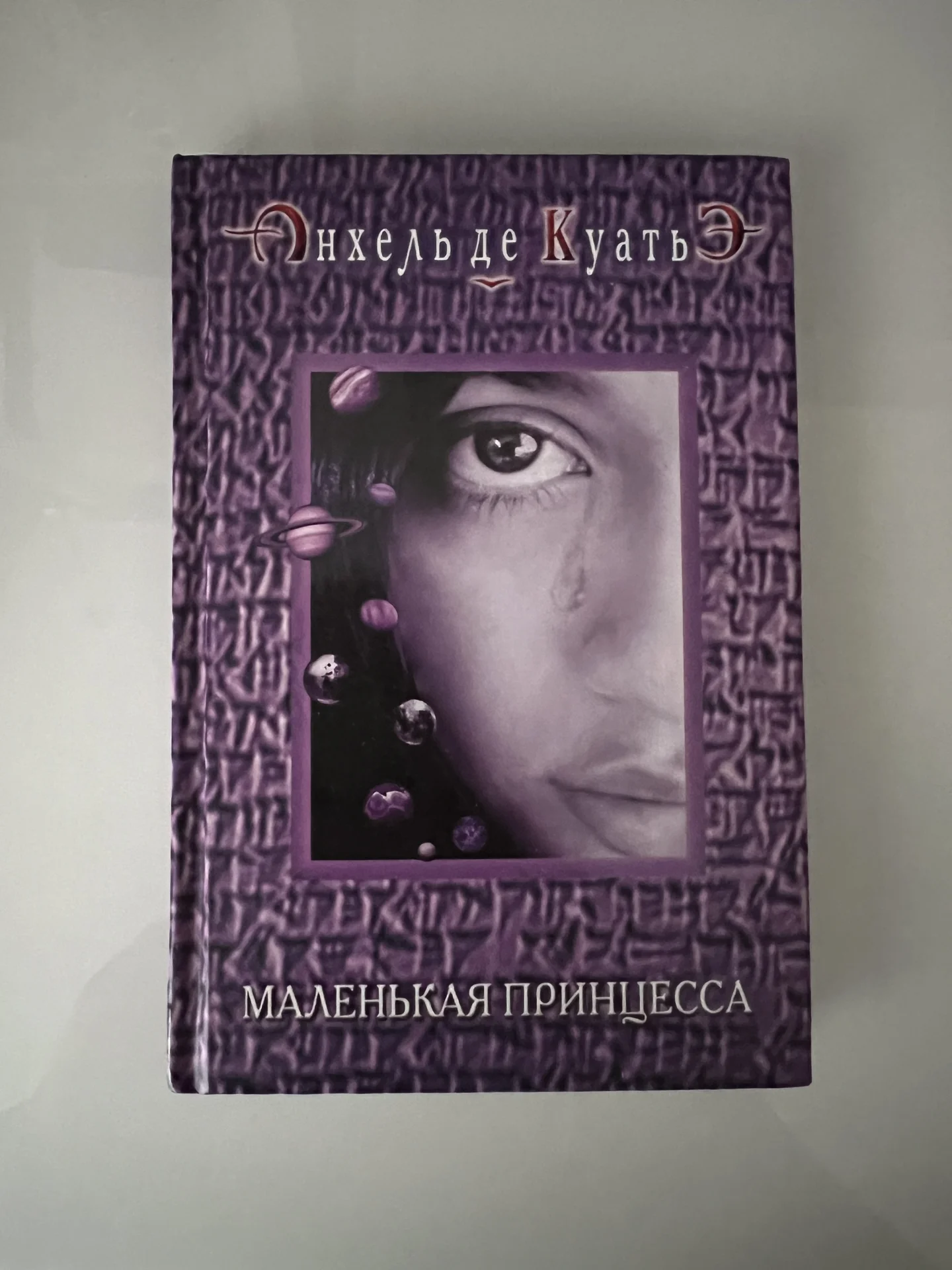 Анхель де Куатье Маленькая принцесса - изображение 1