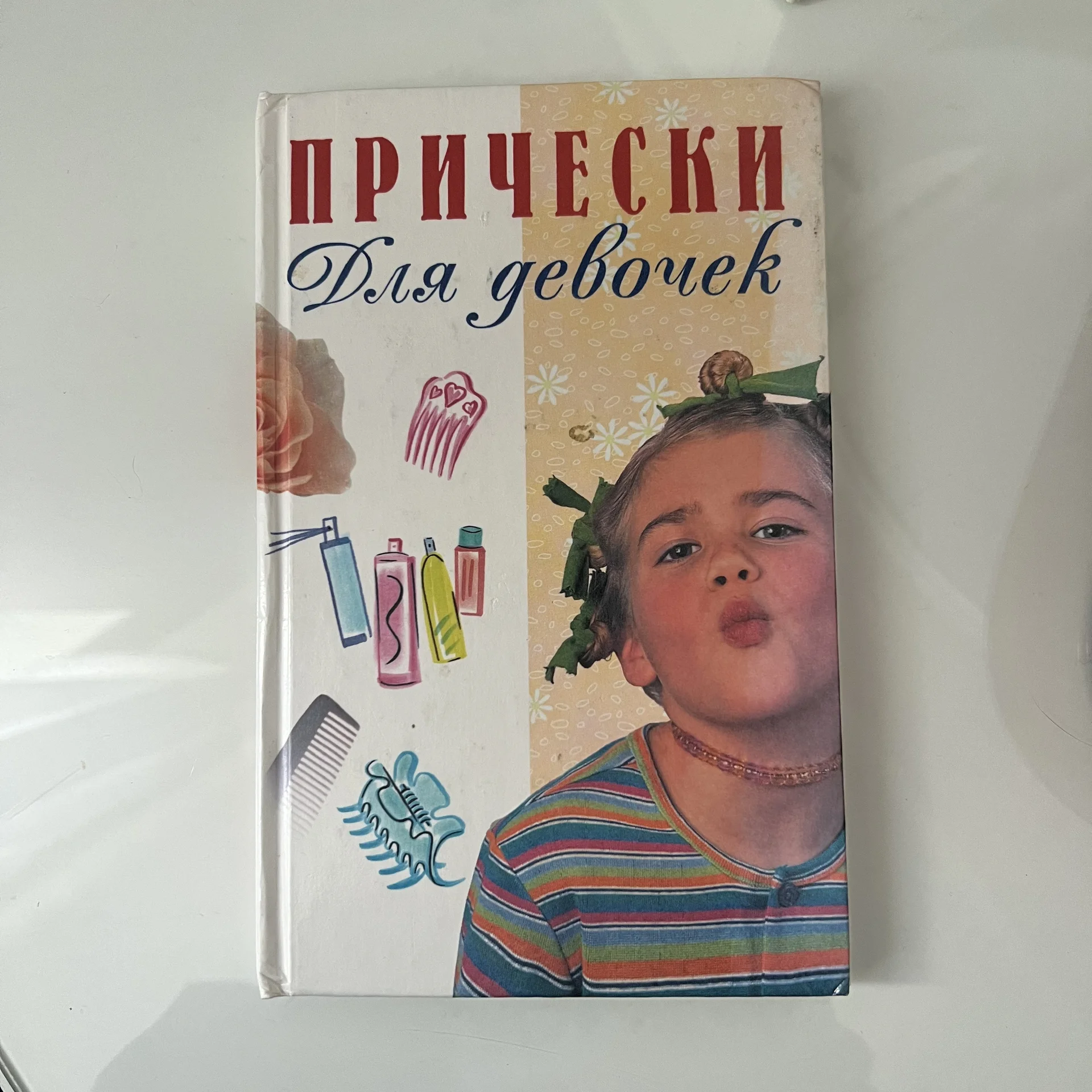 Книга Прически для девочек - изображение 1
