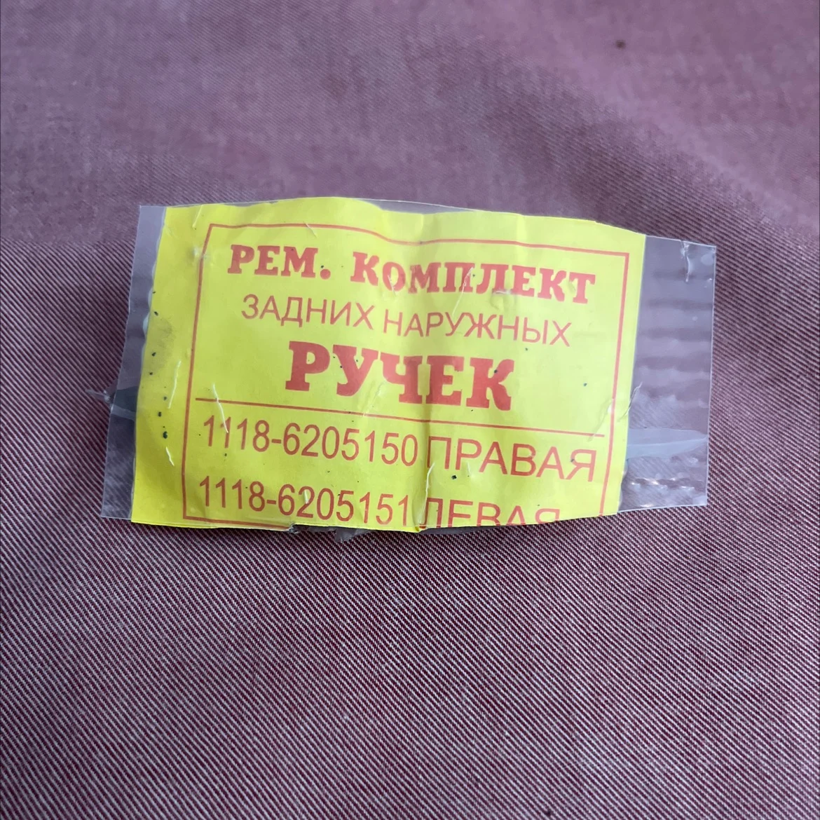 Ремкоплект задних наружных ручек - изображение 1