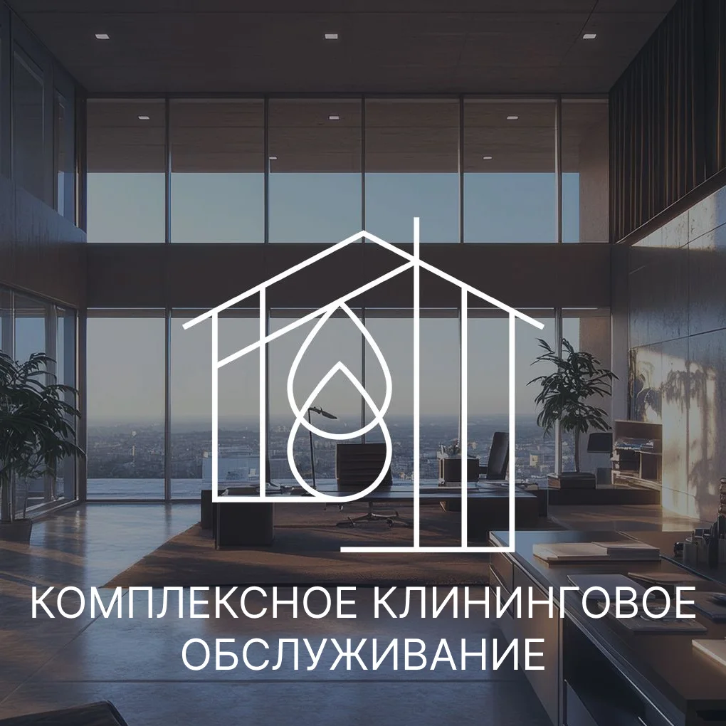 Клининг для юридических лиц
