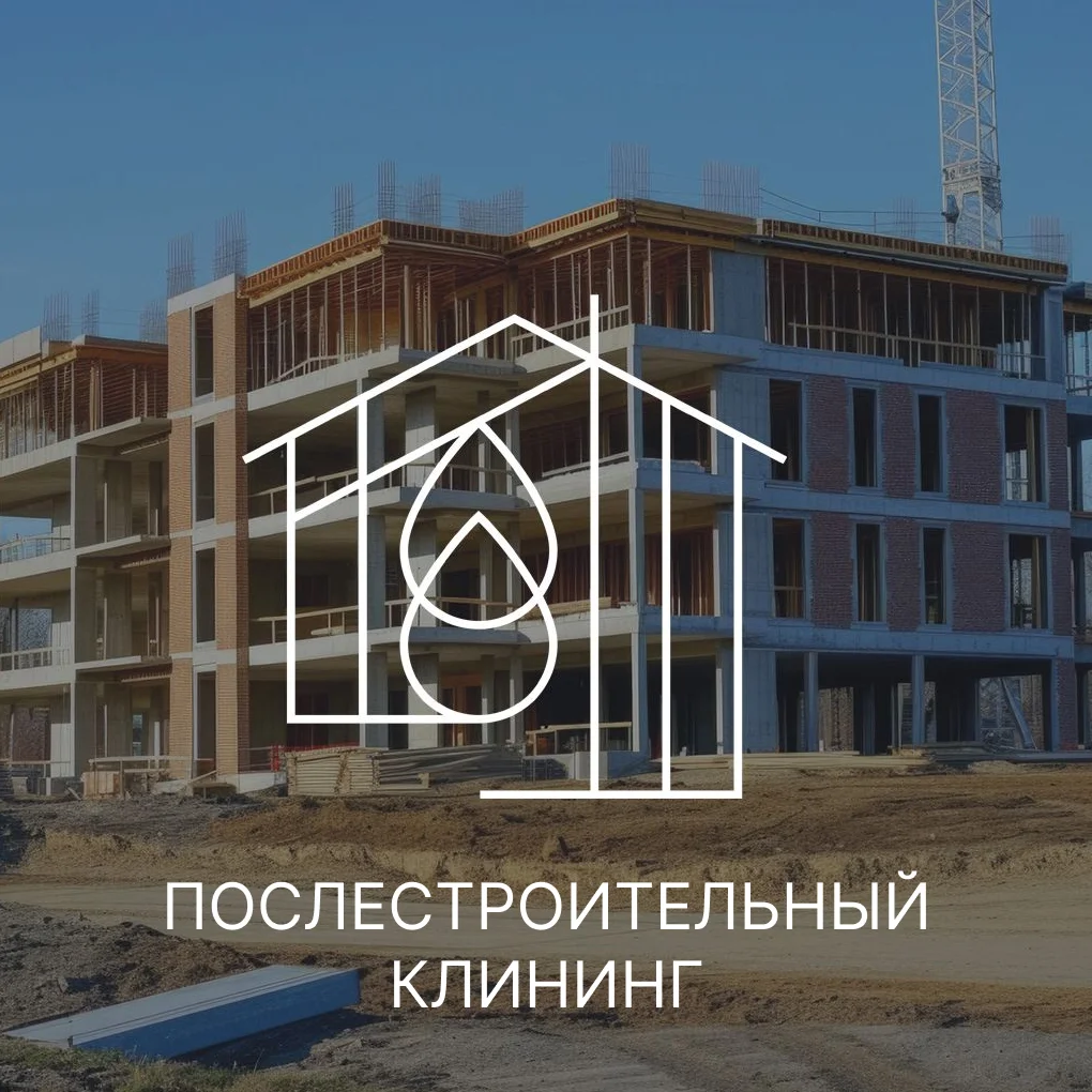 Клининг после стротельства / Послестроительный клининг - изображение 1
