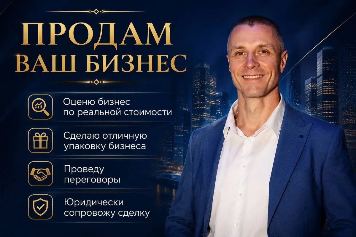 Продажа готового бизнеса , бизнес -брокер - изображение 1