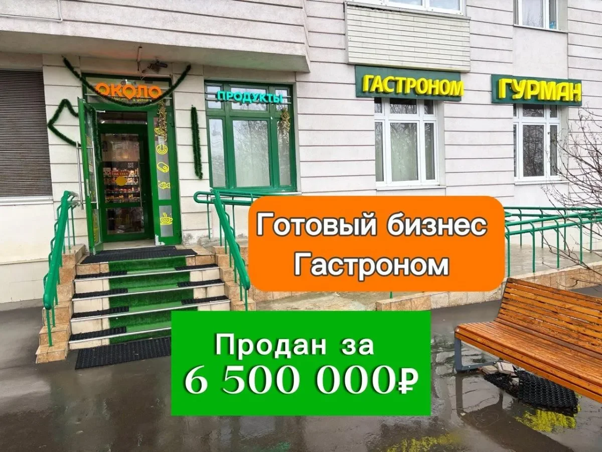 Продажа готового бизнеса , бизнес -брокер - миниатюра 5