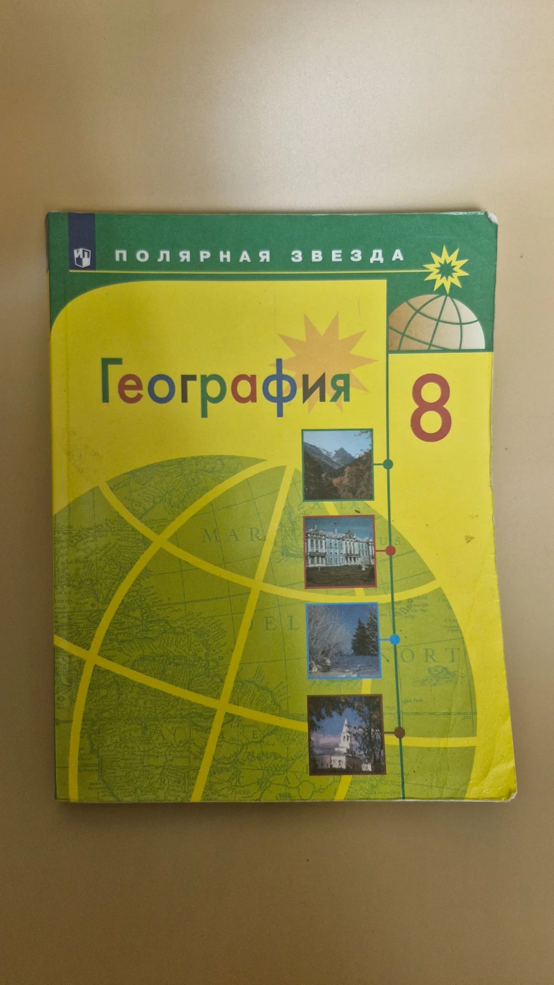 Учебник географии 8 класс. Полярная звезда - изображение 1