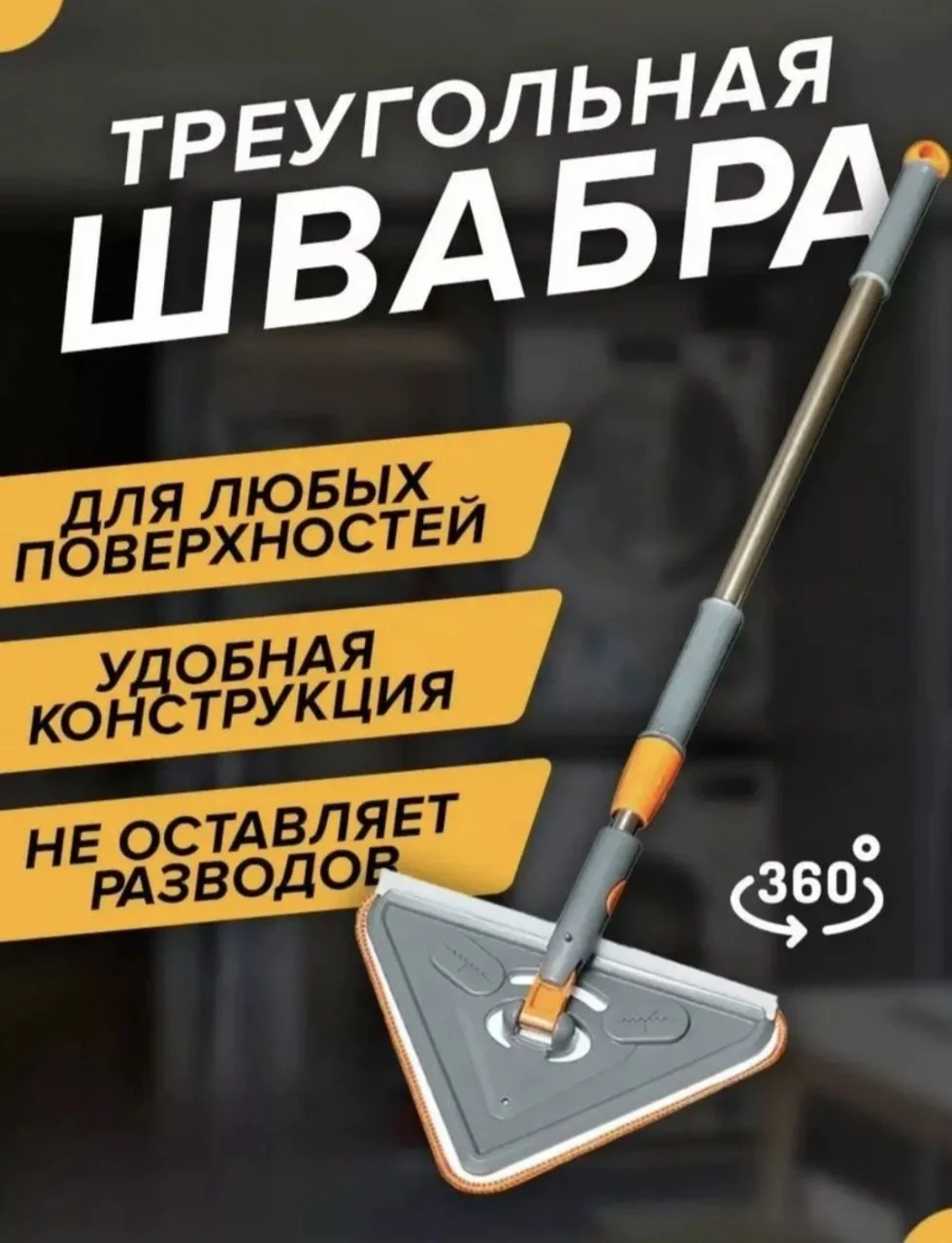 швабра треугольник - изображение 1