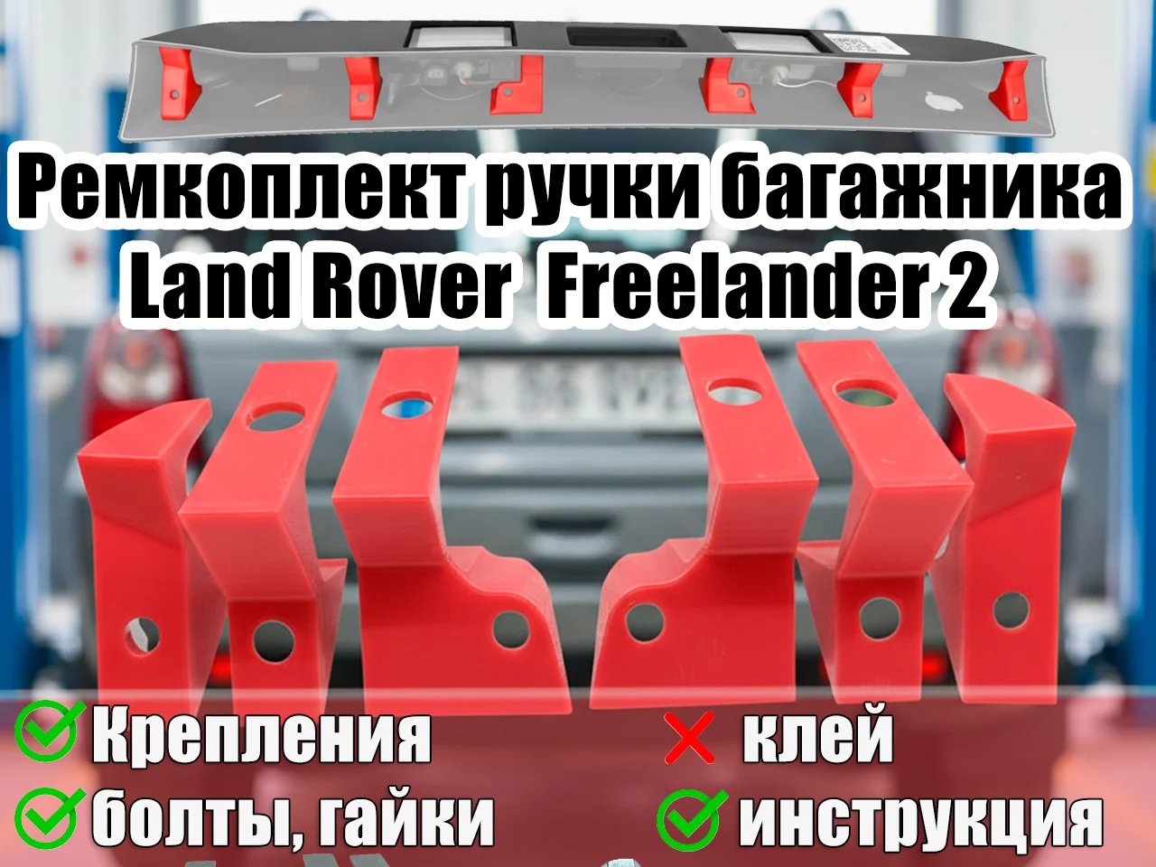 Ремкоплект ручки крышки багажника Freelander 2 - изображение 1
