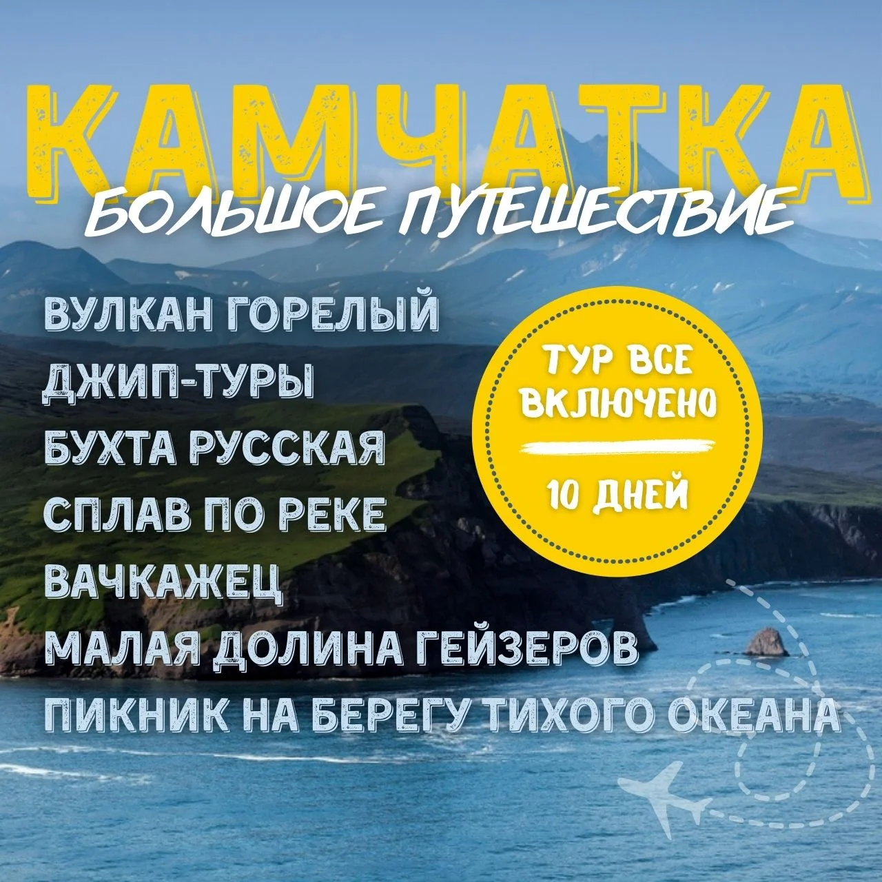КАМЧАТКА - БОЛЬШОЕ ПУТЕШЕСТВИЕ