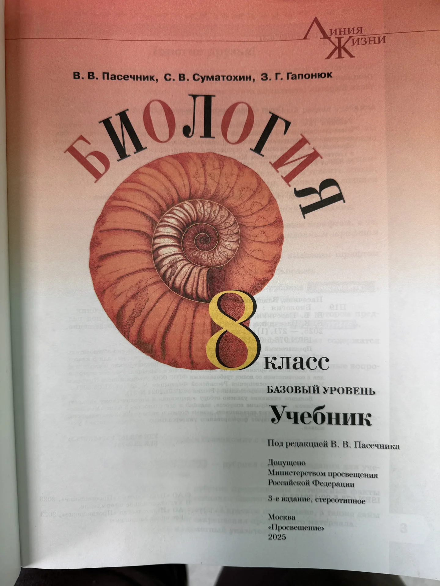 Учебник биологии 8 класс - миниатюра 2
