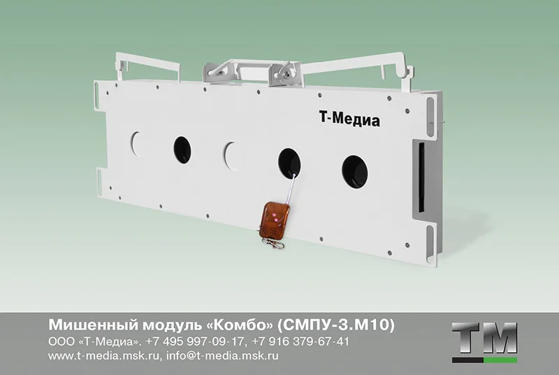 Мишенный модуль «Комбо» (СМПУ-3.М10) - изображение 1