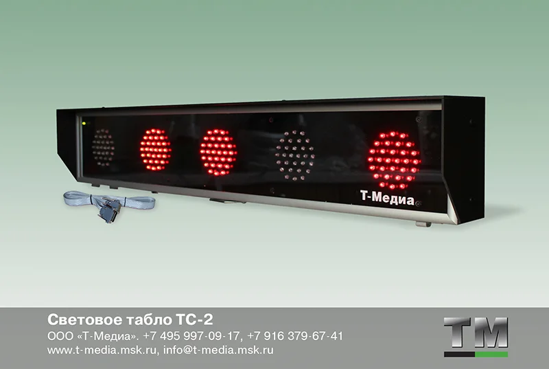 Световое табло ТС-2 - изображение 1