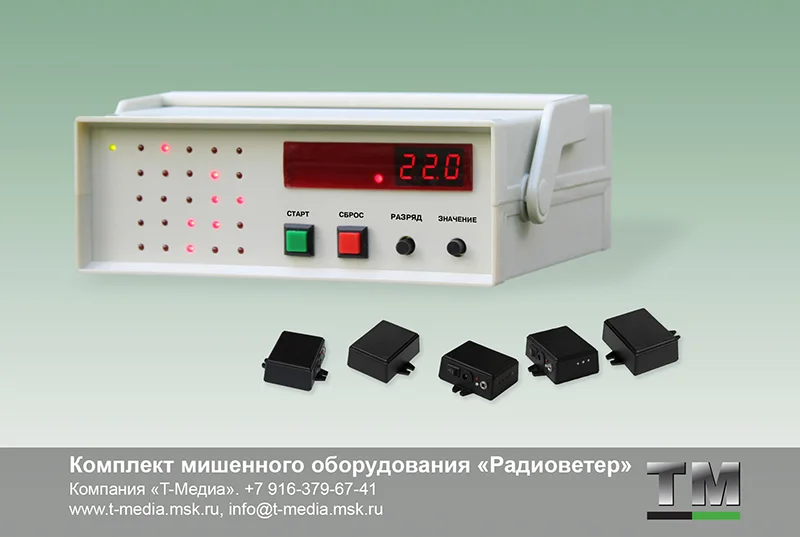 Комплект мишенного оборудования «Радиоветер» - изображение 1