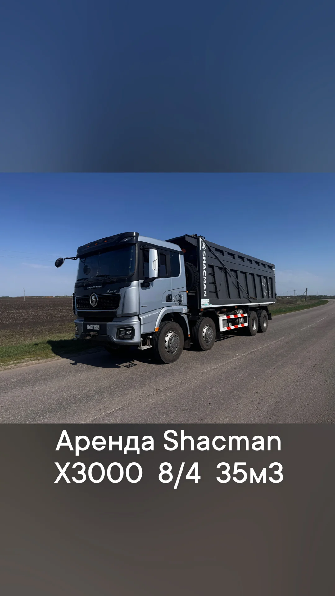 Аренда самосвала SHACMAN 8/4 35 кубов 40 тонн