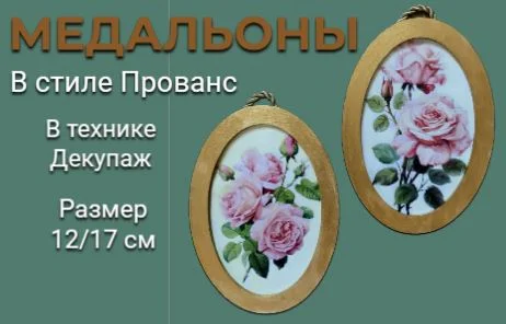 Прелестные медальоны в стиле Прованс в технике декупаж - миниатюра 3