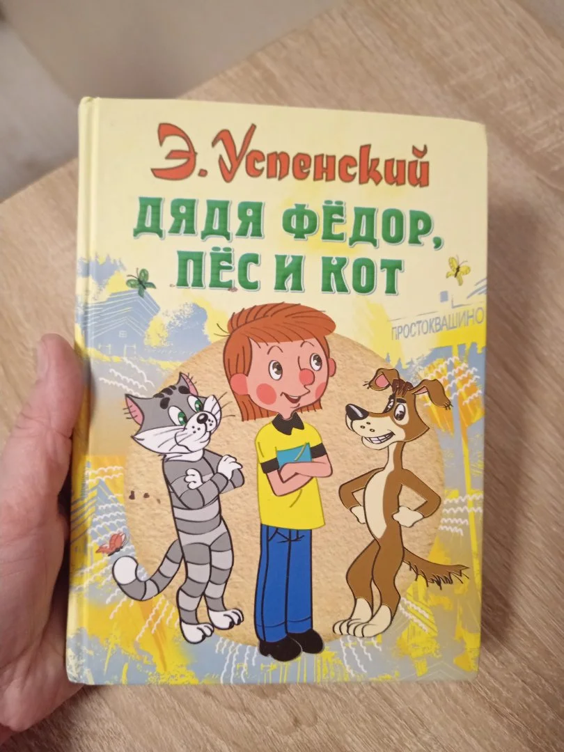Э. Успенский. Дядя Федор, пес и кот