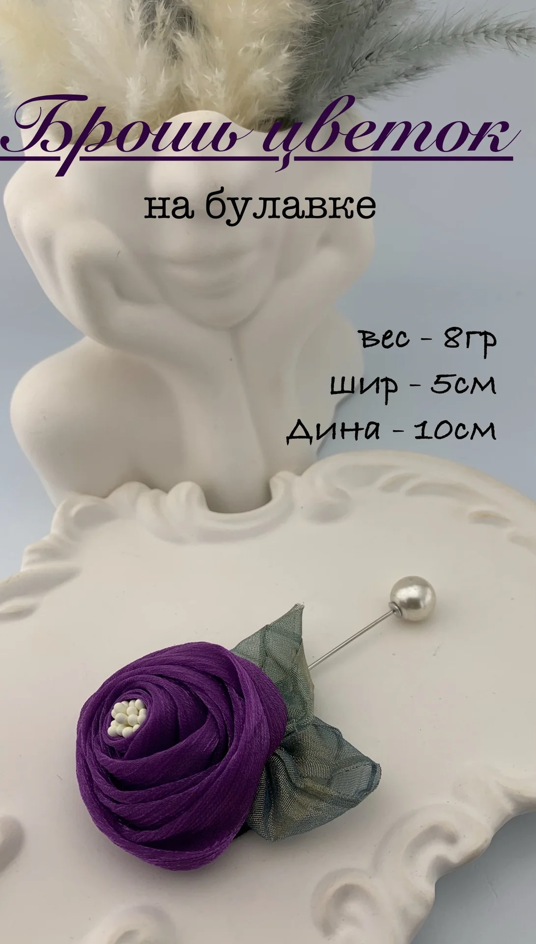Брошь-цветок на булавке, органза - миниатюра 2