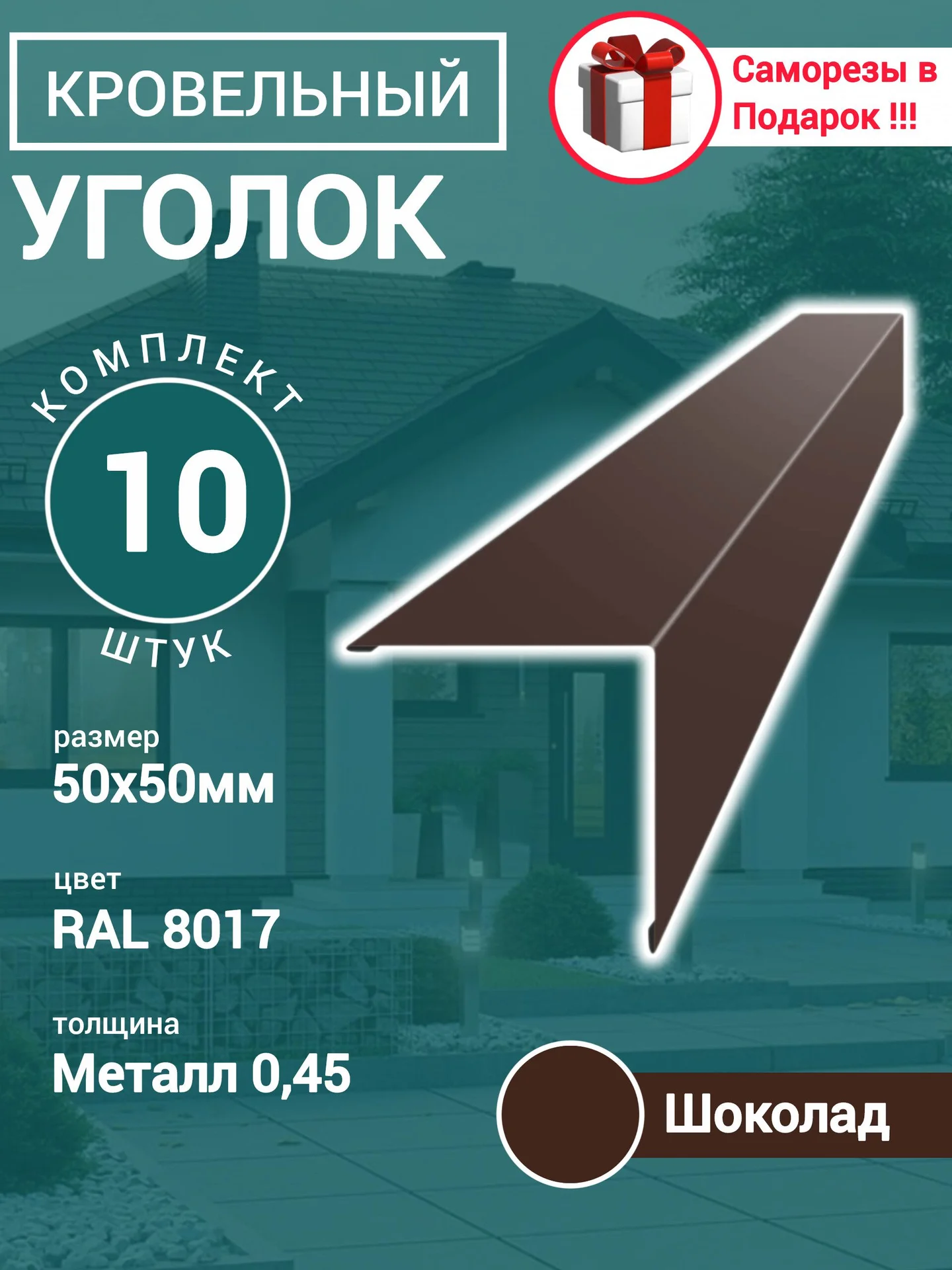 Уголок/Конёк кровельный Шоколад 50х50х1150мм - изображение 1