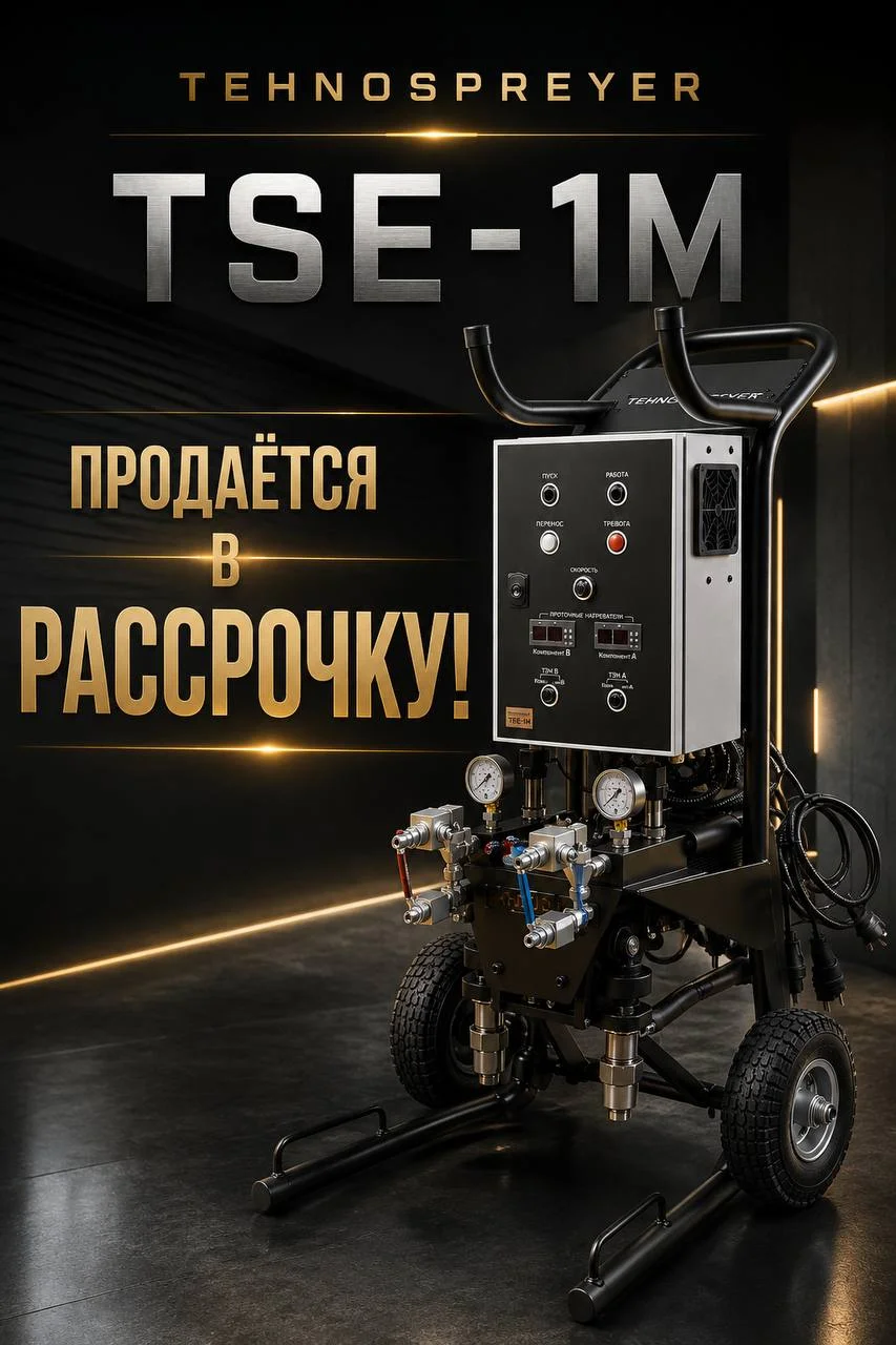 Установка ППУ для начинающих Tehnospreyer TSE-1M - изображение 1