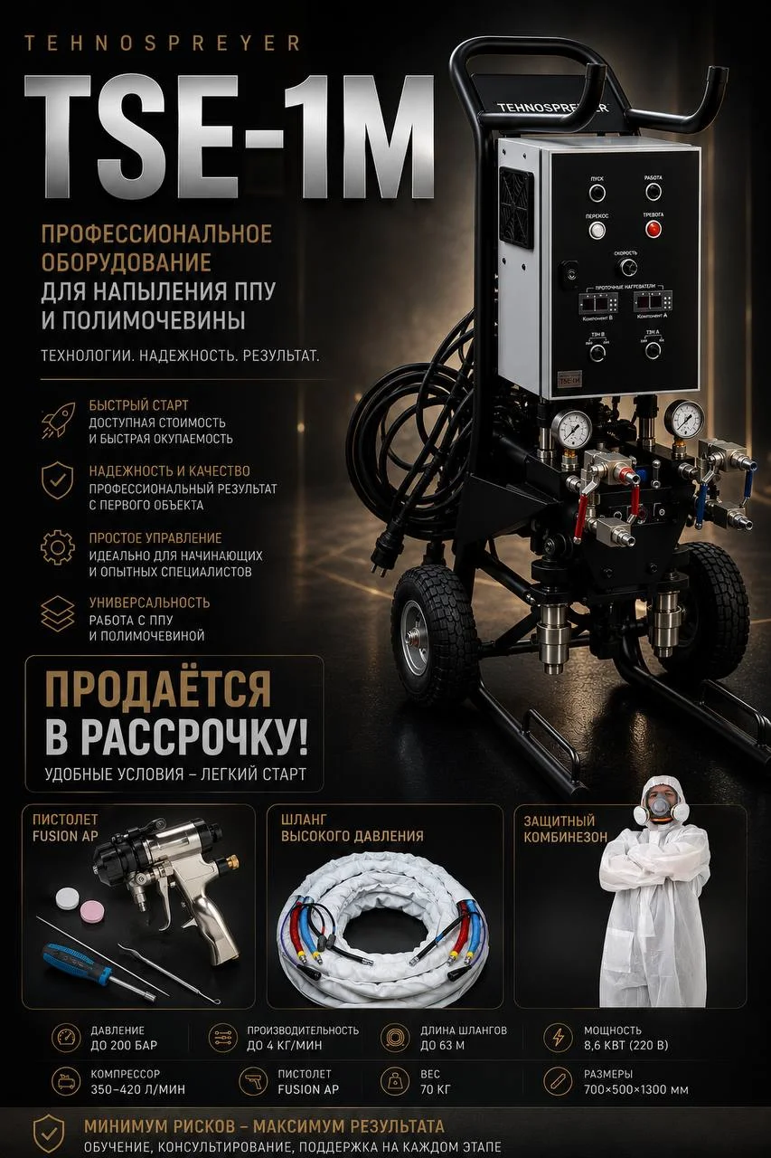Установка ППУ для начинающих Tehnospreyer TSE-1M - миниатюра 3