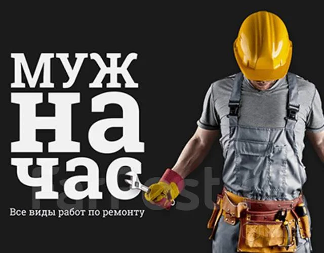 Муж на Час - изображение 1