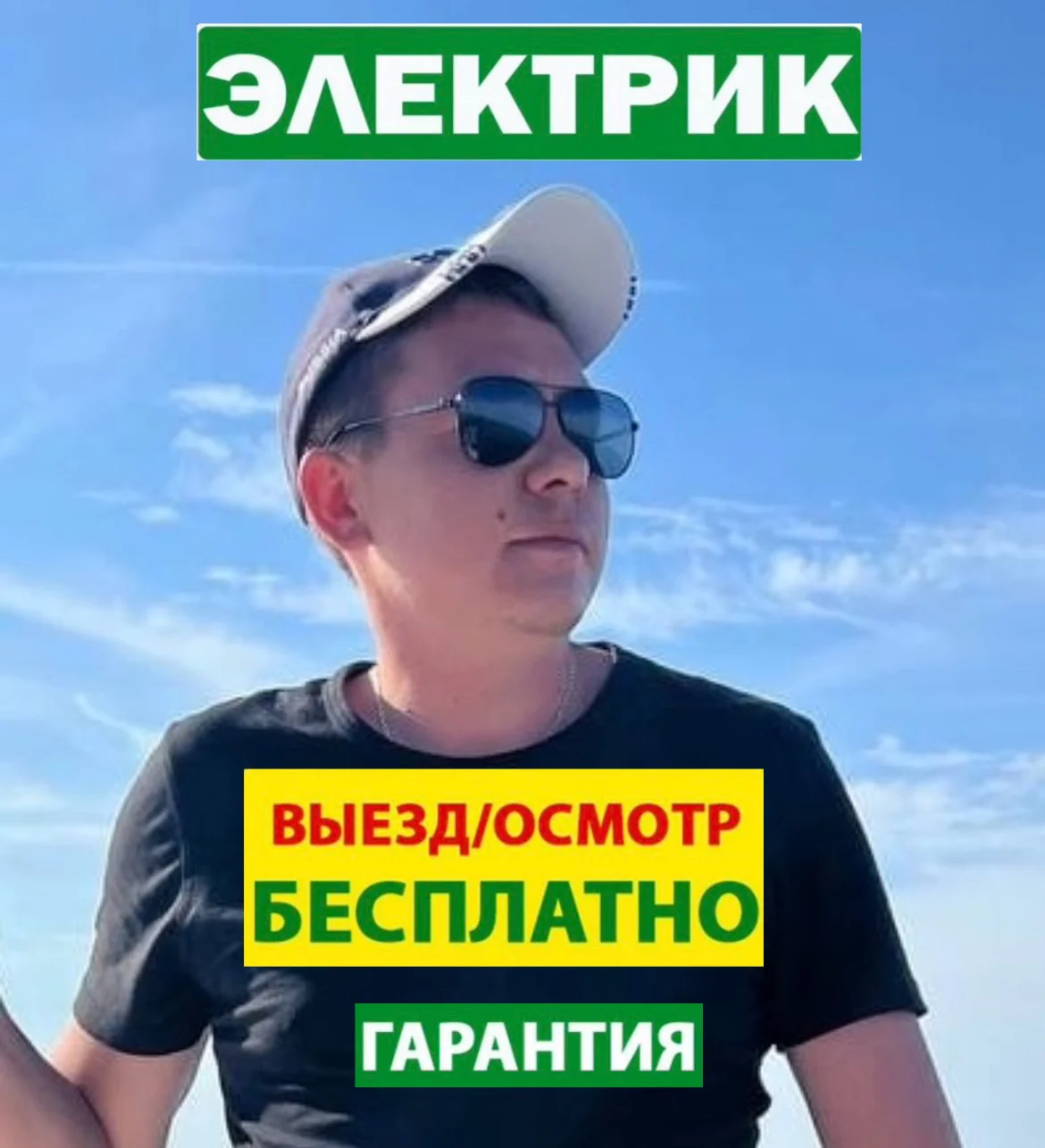 Электрик - миниатюра 2