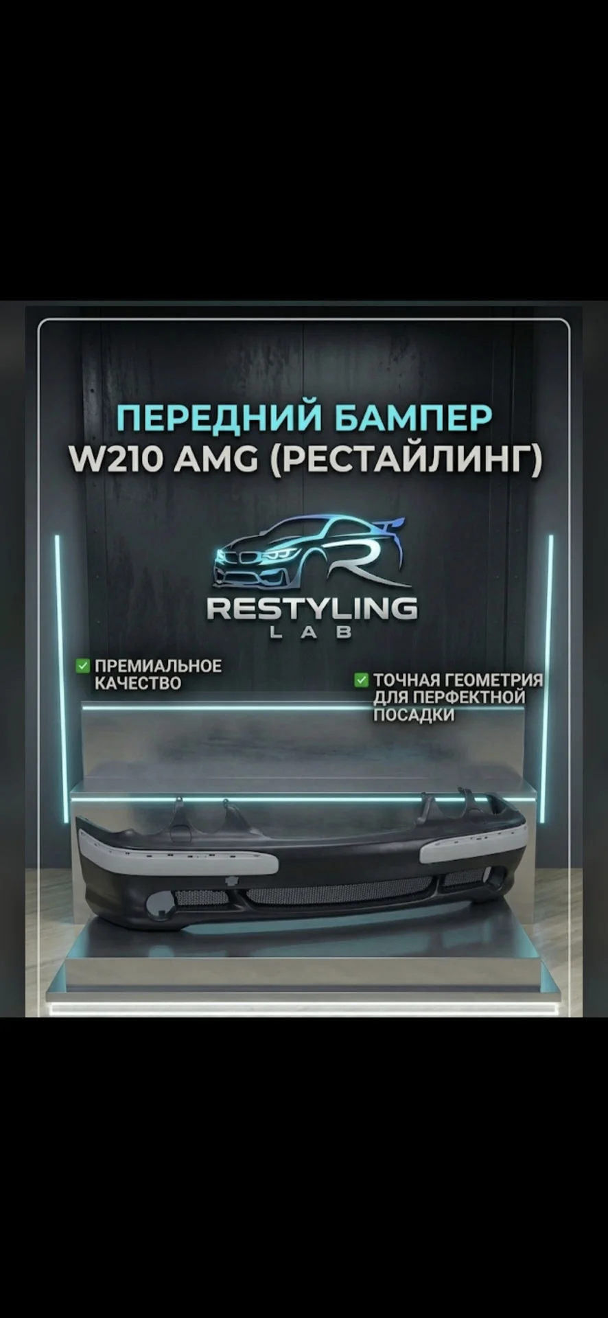 Передний бампер W210 AMG рестайлинг